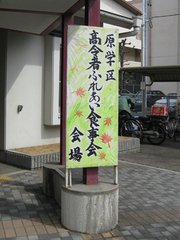 高齢者ふれあい食事会