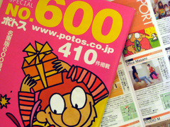 ポトス名東版600号記念特別増刊号