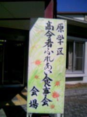 高齢者ふれあい食事会
