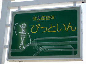健友館整体「ぴっといん」