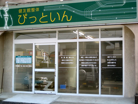 「ぴっといん」全景