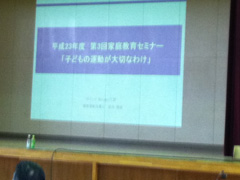 家庭教育セミナー